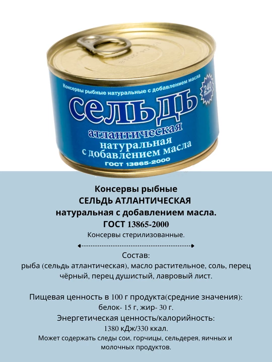 Сельдь атлантическая натуральная с добавлением масла 240 г