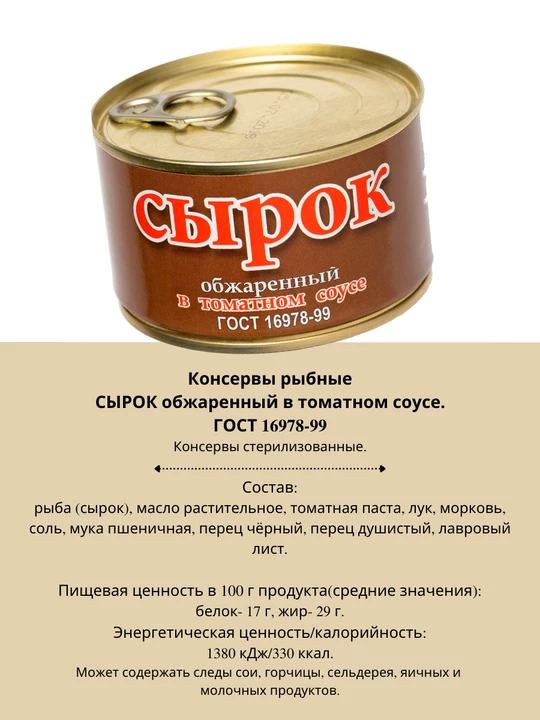 Сырок обжаренный в томатном соусе ГОСТ 240 г