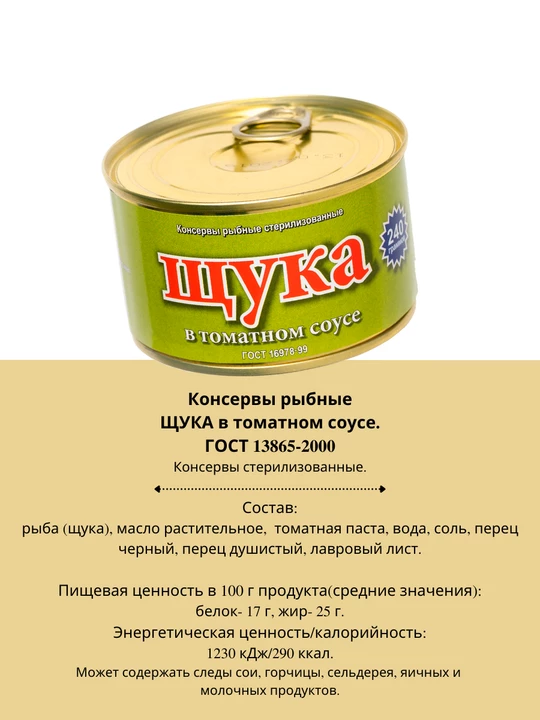 Щука в томатном соусе ГОСТ 240 г