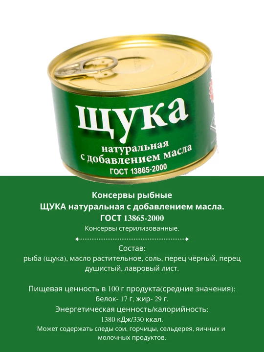 Щука натуральная с добавлением масла 240 г