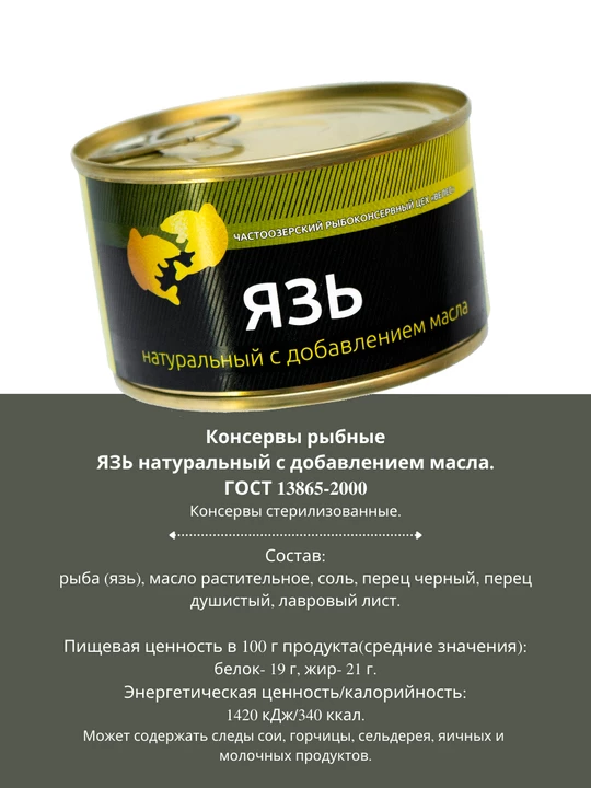 Язь с добавлением масла ГОСТ 240 г