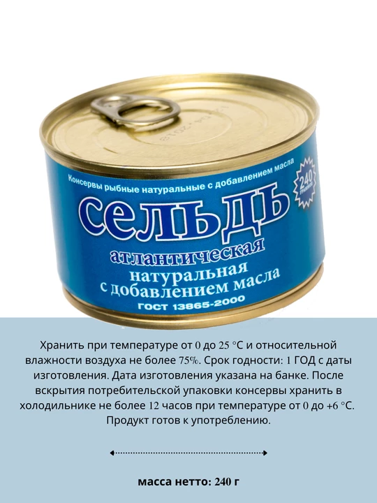 Сельдь атлантическая натуральная с добавлением масла 240 г