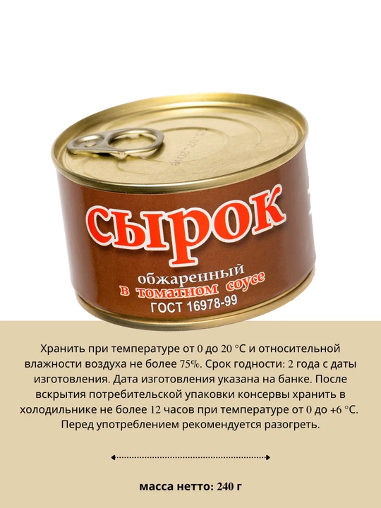 Сырок обжаренный в томатном соусе ГОСТ 240 г