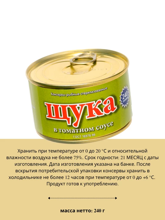 Щука в томатном соусе ГОСТ 240 г