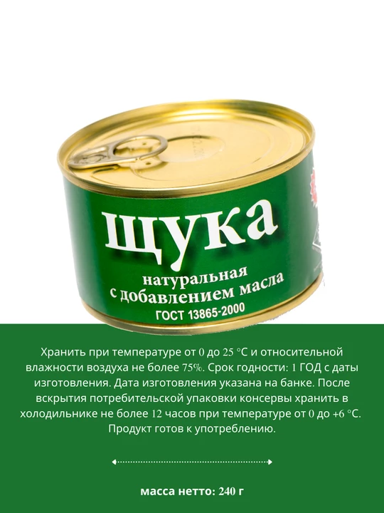 Щука натуральная с добавлением масла 240 г