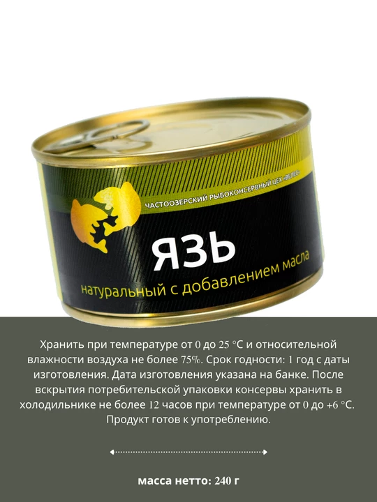 Язь с добавлением масла ГОСТ 240 г