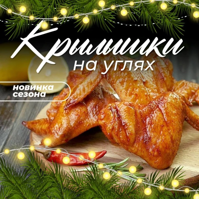 Крылья куриные на углях