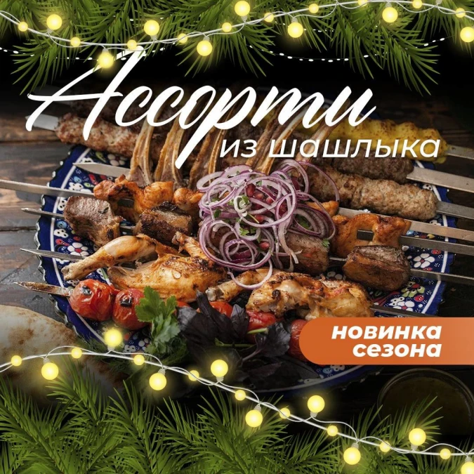 Ассорти из шашлыка