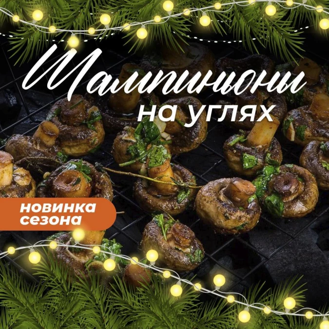 Шампиньоны на углях