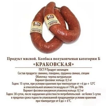 Колбаса "Краковская"