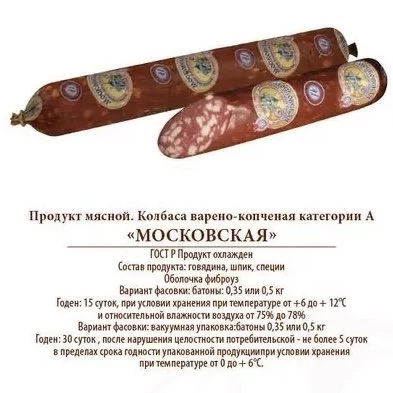 Колбаса "Московская" 