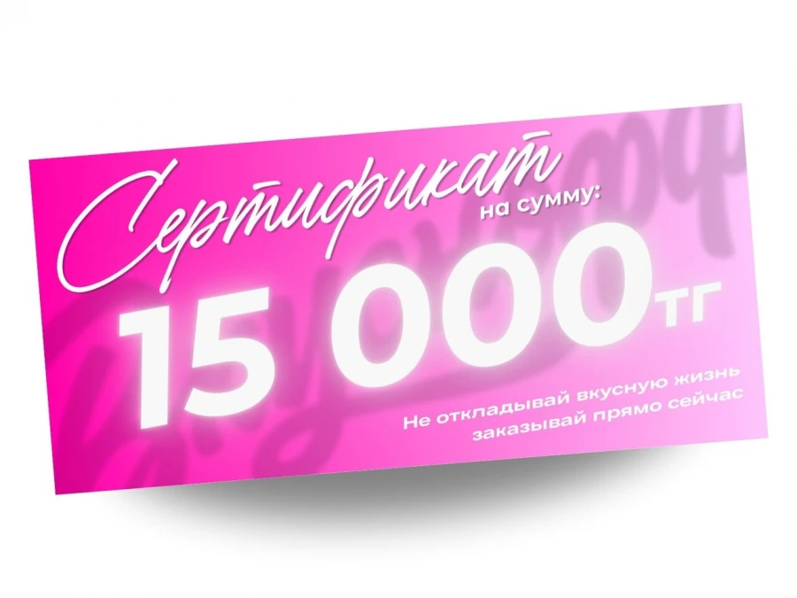 Сертификат на 15 000