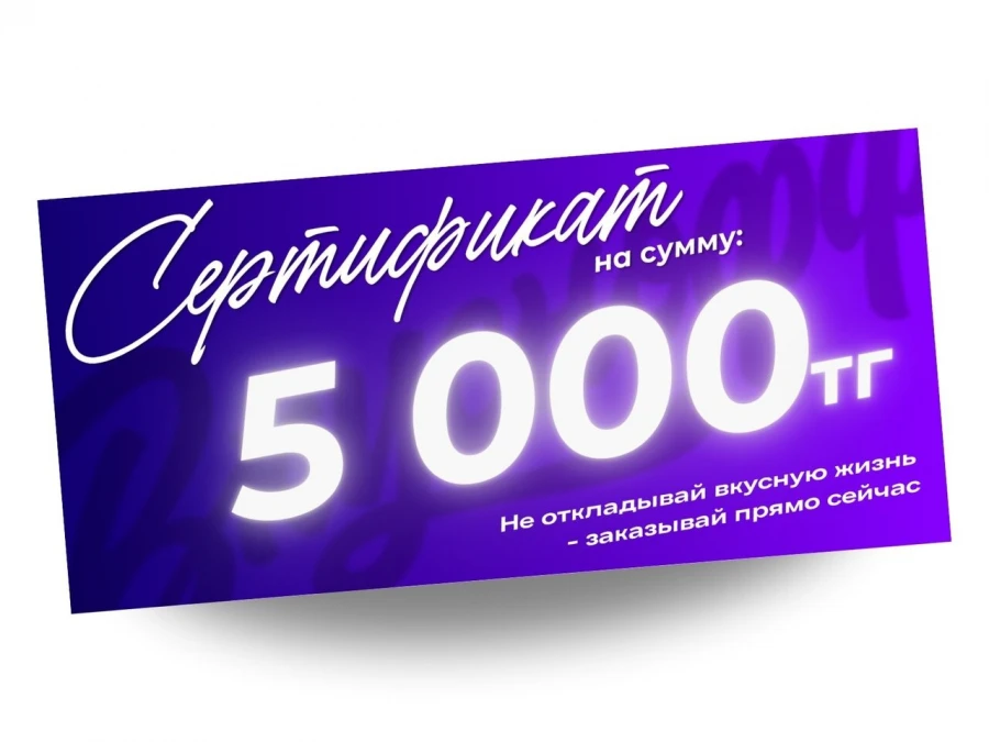 Сертификат на 5 000