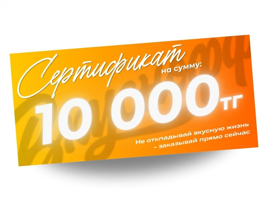 Сертификат на 10 000