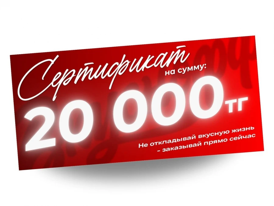 Сертификат на 20 000