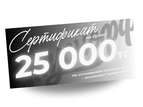 Сертификат на 25 000