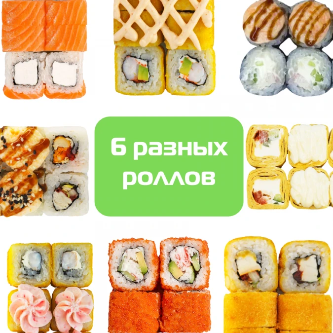 Сет "собери сам" 6 роллов