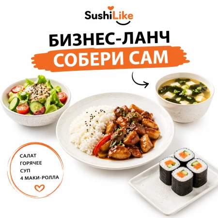 БИЗНЕС ЛАНЧ  "Собери сам"