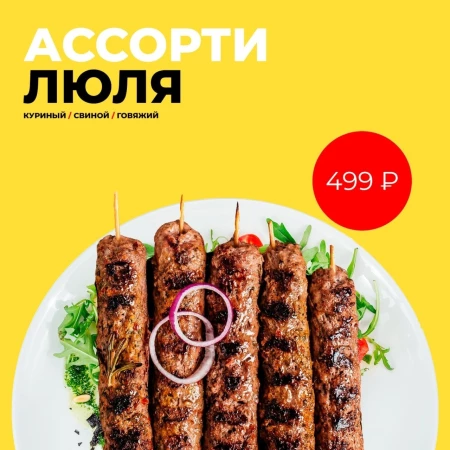 Ассорти люля