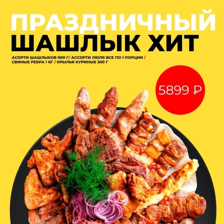 Праздничный шашлык хит