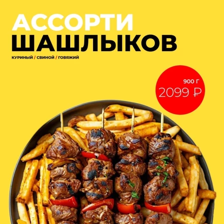 Ассорти шашлыков