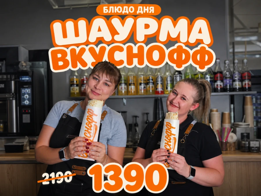 Шаурма Вкуснофф стандарт