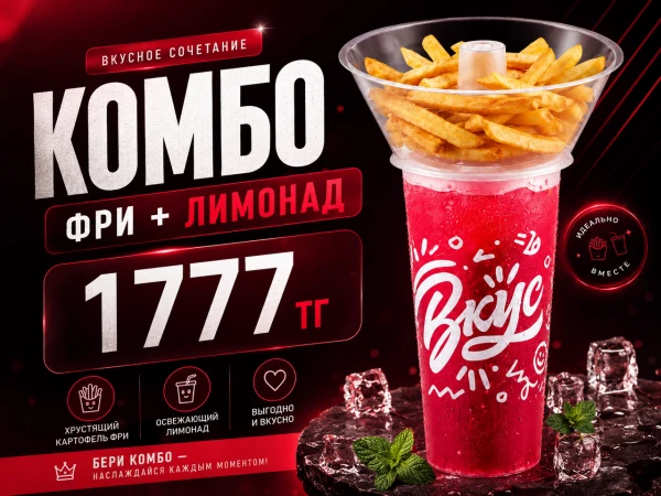 Лимонад и фри