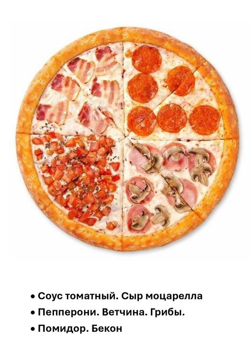пицца 4 сезона