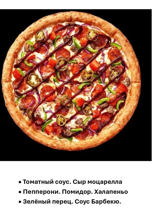 пицца Диабло