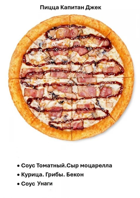 пицца Капитан Джек
