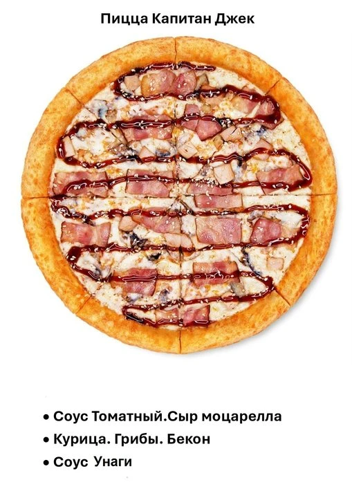 пицца Капитан Джек