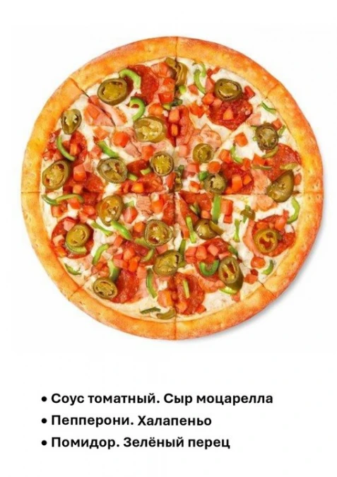 Пицца Мексиканская