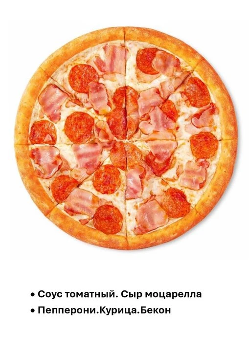 пицца Мясная