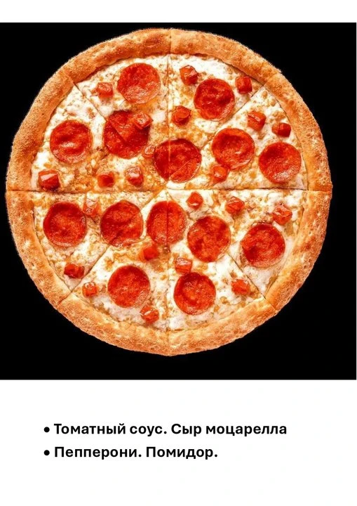 пицца Пепперони фрэш