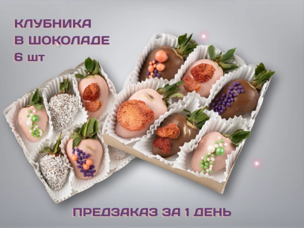 Клубника 6шт