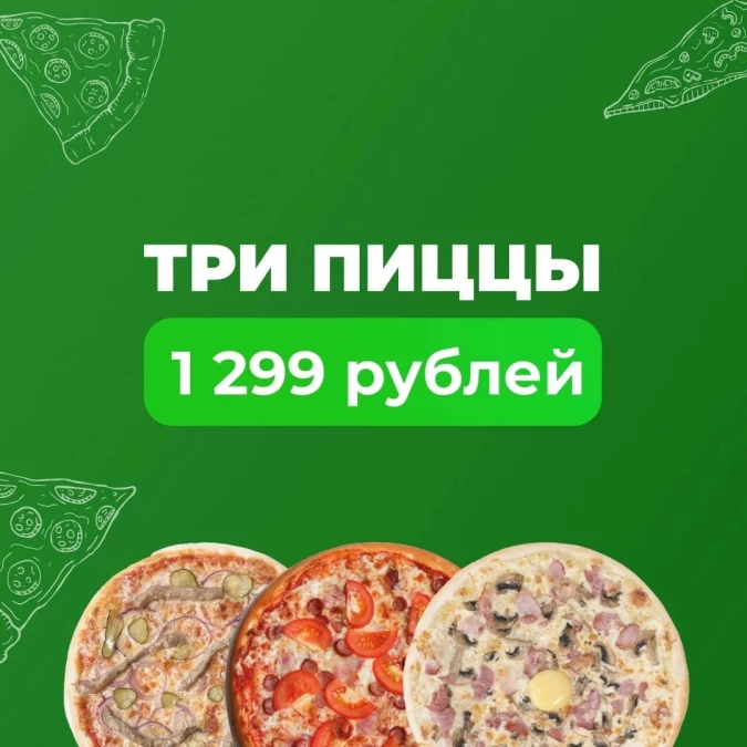 3 пиццы за 1299