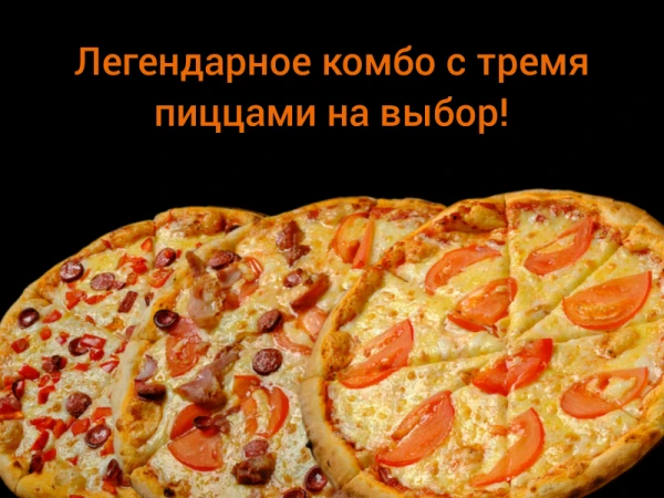 3 пиццы (30 см) за 1599р