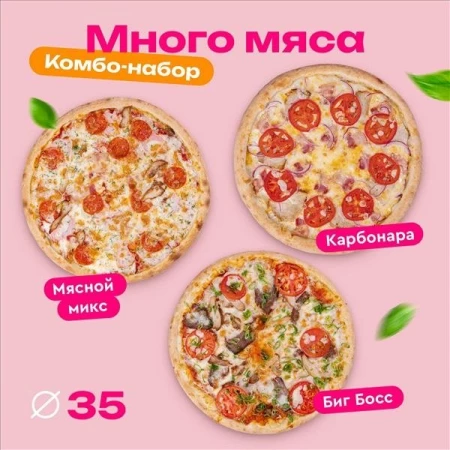 МНОГО МЯСА