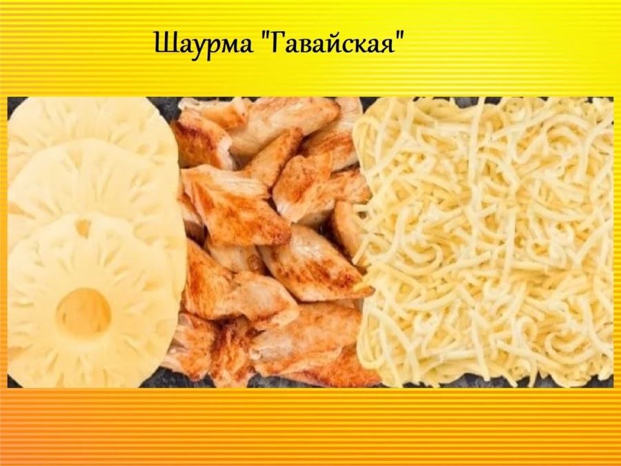 Шаурма "Гавайская"