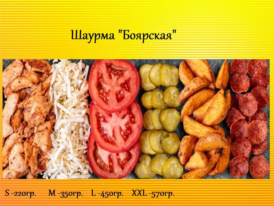 Шаурма "Боярская"