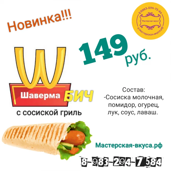 Шаверма БИЧ