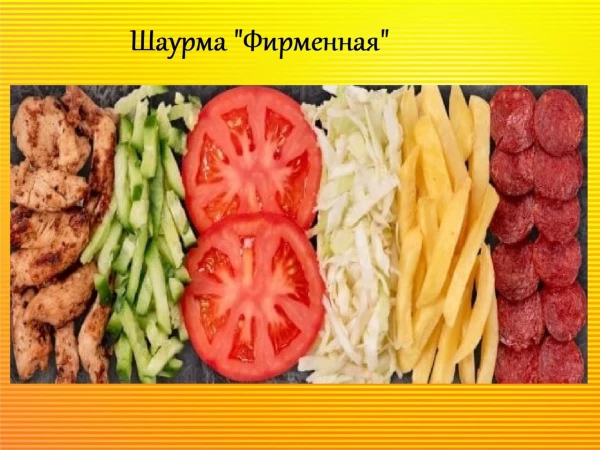 Шаурма "Фирменная"