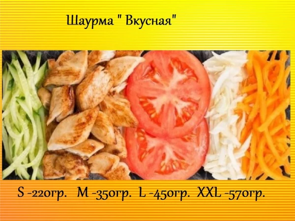 Шаурма "Вкусная"