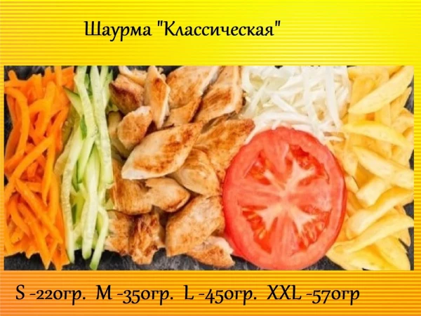 Шаурма "Классическая"