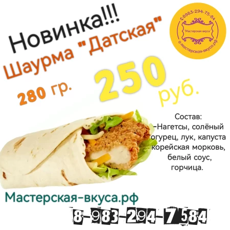 Шаурма "Датская"