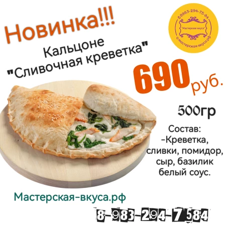 Кальцоне "Сливочная Креветка"