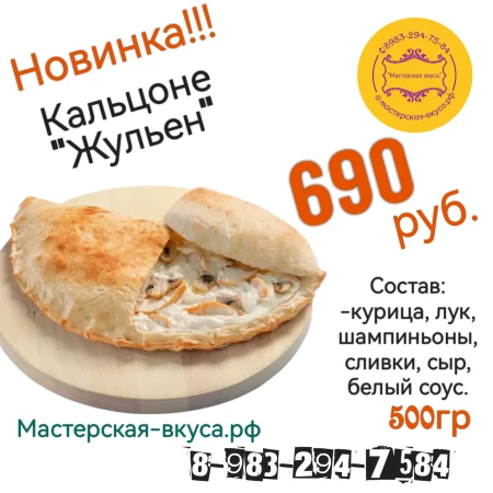 Кальцоне "Жульен"