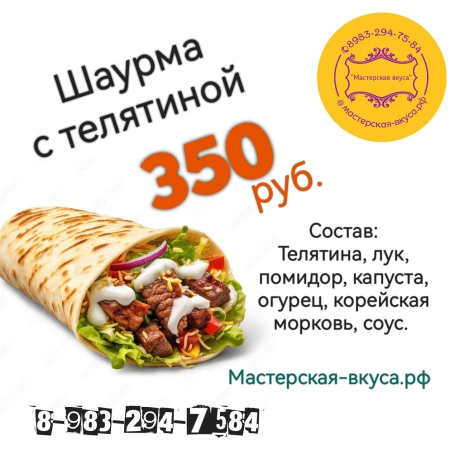 Шаурма " С телятиной"
