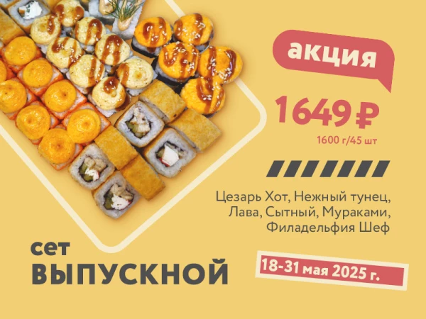 Сет Выпускной