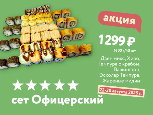 Сет Офицерский